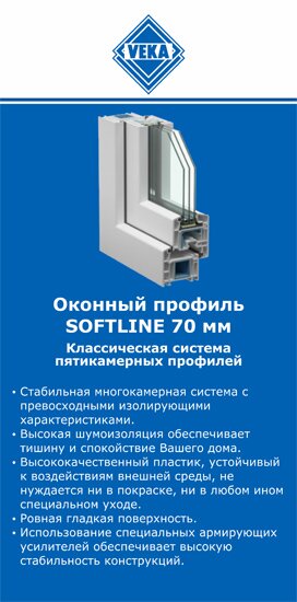 ОкнаВека-брн SOFTLINE 70