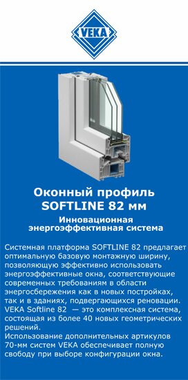 ОкнаВека-брн SOFTLINE 82